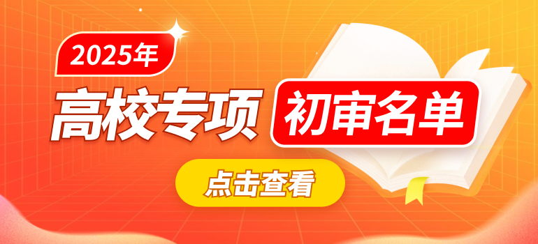 2025年高校专项初审名单